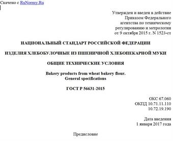 "ГОСТ Р 56631-2015. Национальный стандарт Российской Федерации. Изделия хлебобулочные из пшеничной хлебопекарной муки. Общие технические условия"