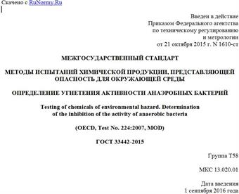 "ГОСТ 33442-2015. Межгосударственный стандарт. Методы испытаний химической продукции, представляющей опасность для окружающей среды. Определение угнетения активности анаэробных бактерий"