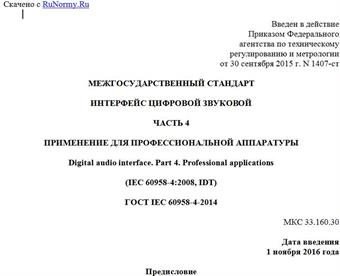 "ГОСТ IEC 60958-4-2014. Межгосударственный стандарт. Интерфейс цифровой звуковой. Часть 4. Применение для профессиональной аппаратуры"