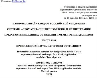 "ГОСТ Р ИСО/ТС 10303-1188-2015. Национальный стандарт Российской Федерации. Системы автоматизации производства и их интеграция. Представление данных об изделии и обмен этими данными. Часть 1188. Прикладной модуль. Категория сотрудника"