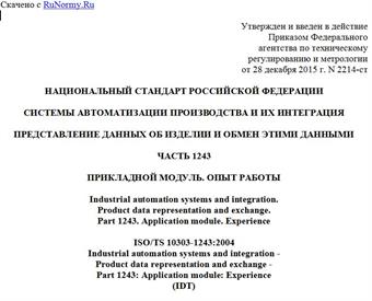 "ГОСТ Р ИСО/ТС 10303-1243-2015. Национальный стандарт Российской Федерации. Системы автоматизации производства и их интеграция. Представление данных об изделии и обмен этими данными. Часть 1243. Прикладной модуль. Опыт работы"
