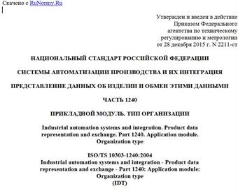 "ГОСТ Р ИСО/ТС 10303-1240-2015. Национальный стандарт Российской Федерации. Системы автоматизации производства и их интеграция. Представление данных об изделии и обмен этими данными. Часть 1240. Прикладной модуль. Тип организации"