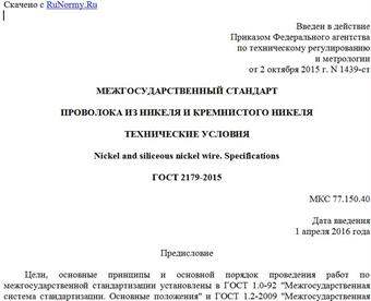 "ГОСТ 2179-2015. Межгосударственный стандарт. Проволока из никеля и кремнистого никеля. Технические условия"