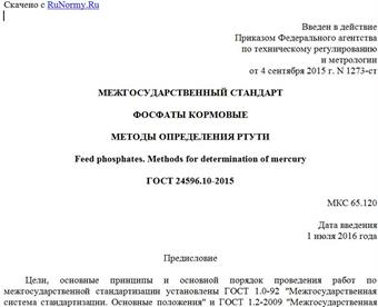 "ГОСТ 24596.10-2015. Межгосударственный стандарт. Фосфаты кормовые. Методы определения ртути"