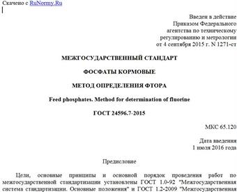 "ГОСТ 24596.7-2015. Межгосударственный стандарт. Фосфаты кормовые. Метод определения фтора"