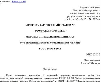 "ГОСТ 24596.8-2015. Межгосударственный стандарт. Фосфаты кормовые. Методы определения мышьяка"