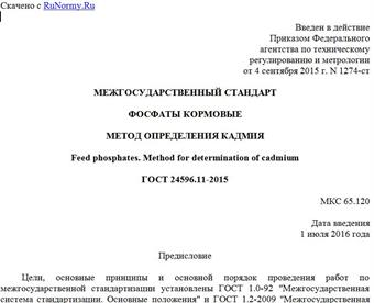 "ГОСТ 24596.11-2015. Межгосударственный стандарт. Фосфаты кормовые. Метод определения кадмия"