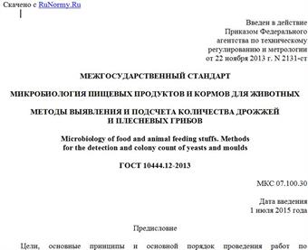 "ГОСТ 10444.12-2013. Межгосударственный стандарт. Микробиология пищевых продуктов и кормов для животных. Методы выявления и подсчета количества дрожжей и плесневых грибов"