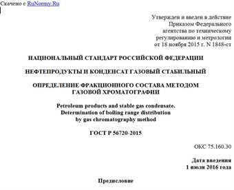 "ГОСТ Р 56720-2015. Национальный стандарт Российской Федерации. Нефтепродукты и конденсат газовый стабильный. Определение фракционного состава методом газовой хроматографии"