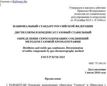 "ГОСТ Р 56718-2015. Национальный стандарт Российской Федерации. Дистилляты и конденсат газовый стабильный. Определение серосодержащих соединений методом газовой хроматографии"