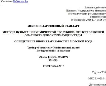 "ГОСТ 33644-2015. Межгосударственный стандарт. Методы испытаний химической продукции, представляющей опасность для окружающей среды. Определение биоразлагаемости в морской воде"