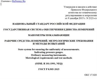 "ГОСТ Р 8.905-2015. Национальный стандарт Российской Федерации. Государственная система обеспечения единства измерений. Манометры показывающие. Рабочие средства измерений. Метрологические требования и методы испытаний"