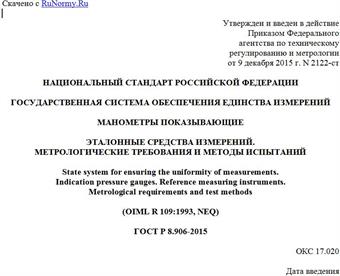"ГОСТ Р 8.906-2015. Национальный стандарт Российской Федерации. Государственная система обеспечения единства измерений. Манометры показывающие. Эталонные средства измерений. Метрологические требования и методы испытаний"