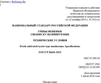 "ГОСТ Р 56636-2015. Национальный стандарт Российской Федерации. Грибы вешенки свежие культивируемые. Технические условия"