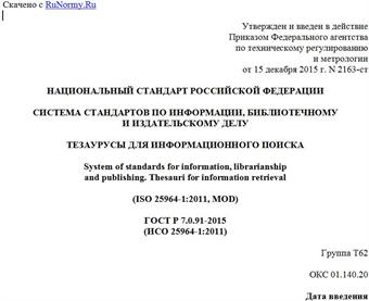 "ГОСТ Р 7.0.91-2015 (ИСО 25964-1:2011). Национальный стандарт Российской Федерации. Система стандартов по информации, библиотечному и издательскому делу. Тезаурусы для информационного поиска"