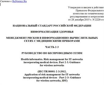 "ГОСТ Р 56840-2015/IEC/TR 80001-2-3:2012. Национальный стандарт Российской Федерации. Информатизация здоровья. Менеджмент рисков в информационно-вычислительных сетях с медицинскими приборами. Часть 2-3. Руководство по беспроводным сетям"