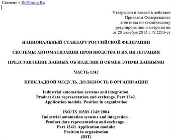 "ГОСТ Р ИСО/ТС 10303-1242-2015. Национальный стандарт Российской Федерации. Системы автоматизации производства и их интеграция. Представление данных об изделии и обмен этими данными. Часть 1242. Прикладной модуль. Должность в организации"