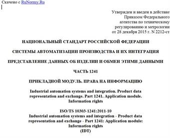 "ГОСТ Р ИСО/ТС 10303-1241-2015. Национальный стандарт Российской Федерации. Системы автоматизации производства и их интеграция. Представление данных об изделии и обмен этими данными. Часть 1241. Прикладной модуль. Права на информацию"