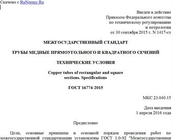 "ГОСТ 16774-2015. Межгосударственный стандарт. Трубы медные прямоугольного и квадратного сечений. Технические условия"