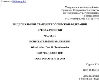 "ГОСТ Р ИСО 7176-11-2015. Национальный стандарт Российской Федерации. Кресла-коляски. Часть 11. Испытательные манекены"