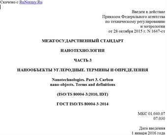 "ГОСТ ISO/TS 80004-3-2014. Межгосударственный стандарт. Нанотехнологии. Часть 3. Нанообъекты углеродные. Термины и определения"