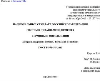 "ГОСТ Р 56645.5-2015. Национальный стандарт Российской Федерации. Системы дизайн-менеджмента. Термины и определения"