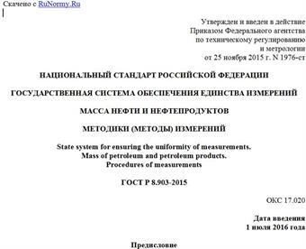 "ГОСТ Р 8.903-2015. Национальный стандарт Российской Федерации. Государственная система обеспечения единства измерений. Масса нефти и нефтепродуктов. Методики (методы) измерений"