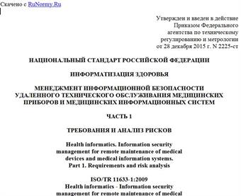 "ГОСТ Р 56837-2015/ISO/TR 11633-1:2009. Национальный стандарт Российской Федерации. Информатизация здоровья. Менеджмент информационной безопасности удаленного технического обслуживания медицинских приборов и медицинских информационных систем. Часть 1. Требования и анализ рисков"
