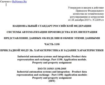 "ГОСТ Р ИСО/ТС 10303-1198-2015. Национальный стандарт Российской Федерации. Системы автоматизации производства и их интеграция. Представление данных об изделии и обмен этими данными. Часть 1198. Прикладной модуль. Характеристика и задание характеристики"
