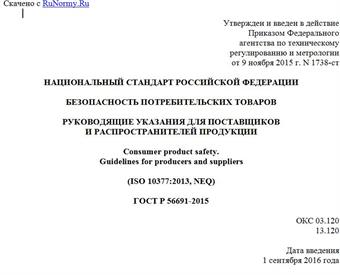 "ГОСТ Р 56691-2015. Национальный стандарт Российской Федерации. Безопасность потребительских товаров. Руководящие указания для поставщиков и распространителей продукции"