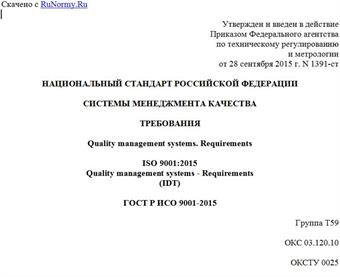 "ГОСТ Р ИСО 9001-2015. Национальный стандарт Российской Федерации. Системы менеджмента качества. Требования"