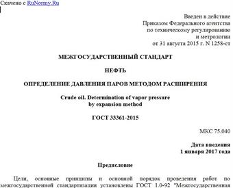 "ГОСТ 33361-2015. Межгосударственный стандарт. Нефть. Определение давления паров методом расширения"