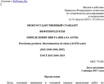 "ГОСТ ISO 2049-2015. Межгосударственный стандарт. Нефтепродукты. Определение цвета (шкала ASTM)"