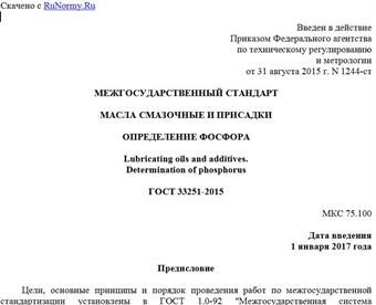 "ГОСТ 33251-2015. Межгосударственный стандарт. Масла смазочные и присадки. Определение фосфора"