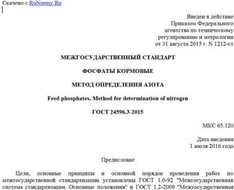 "ГОСТ 24596.3-2015. Межгосударственный стандарт. Фосфаты кормовые. Метод определения азота"