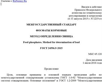 "ГОСТ 24596.9-2015. Межгосударственный стандарт. Фосфаты кормовые. Метод определения свинца"