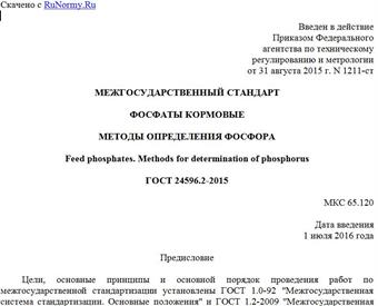"ГОСТ 24596.2-2015. Межгосударственный стандарт. Фосфаты кормовые. Методы определения фосфора"