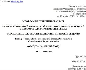"ГОСТ 33453-2015. Межгосударственный стандарт. Методы испытаний химической продукции, представляющей опасность для окружающей среды. Определение плотности жидкостей и твердых веществ"