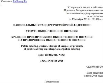 "ГОСТ Р 56725-2015. Национальный стандарт Российской Федерации. Услуги общественного питания. Хранение проб продукции общественного питания на предприятиях общественного питания"