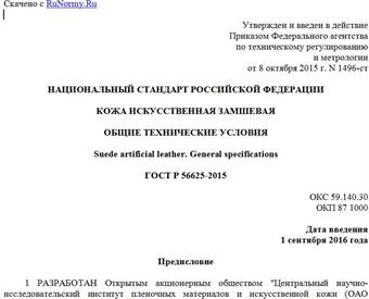 "ГОСТ Р 56625-2015. Национальный стандарт Российской Федерации. Кожа искусственная замшевая. Общие технические условия"