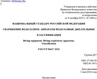 "ГОСТ Р 56627-2015. Национальный стандарт Российской Федерации. Снаряжение водолазное. Аппараты водолазные дыхательные. Классификация"