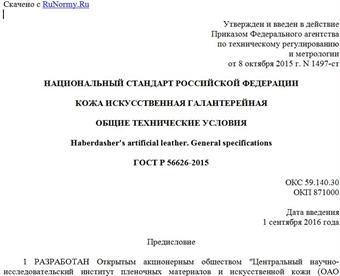 "ГОСТ Р 56626-2015. Национальный стандарт Российской Федерации. Кожа искусственная галантерейная. Общие технические условия"