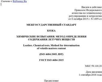 "ГОСТ ISO 4684-2015. Межгосударственный стандарт. Кожа. Химические испытания. Метод определения содержания летучих веществ"