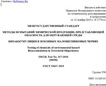 "ГОСТ 33637-2015. Межгосударственный стандарт. Методы испытаний химической продукции, представляющей опасность для окружающей среды. Биоаккумуляция в земляных малощетинковых червях"