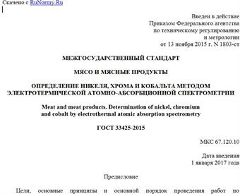 "ГОСТ 33425-2015. Межгосударственный стандарт. Мясо и мясные продукты. Определение никеля, хрома и кобальта методом электротермической атомно-абсорбционной спектрометрии"