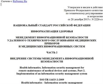 "ГОСТ Р 56838-2015 ISO/TR 11633-2:2009. Национальный стандарт Российской Федерации. Информатизация здоровья. Менеджмент информационной безопасности удаленного технического обслуживания медицинских приборов и медицинских информационных систем. Часть 2. Внедрение системы менеджмента информационной безопасности"