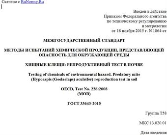 "ГОСТ 33643-2015. Межгосударственный стандарт. Методы испытаний химической продукции, представляющей опасность для окружающей среды. Хищные клещи: репродуктивный тест в почве"