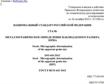 "ГОСТ Р ИСО 643-2015. Национальный стандарт Российской Федерации. Сталь. Металлографическое определение наблюдаемого размера зерна"
