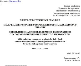 "ГОСТ 33527-2015. Межгосударственный стандарт. Молочные и молочные составные продукты для детского питания. Определение массовой доли моно- и дисахаридов с использованием капиллярного электрофореза"