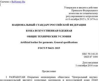"ГОСТ Р 56621-2015. Национальный стандарт Российской Федерации. Кожа искусственная одежная. Общие технические условия"